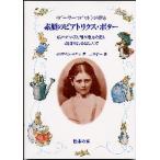 素顔のビアトリクス・ポター 〈ピーターラビット〉の作家 絵本をつくり、湖水地方を愛し、農園生活を楽しんで