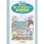 知っておきたい脊柱側弯症 側弯のしおり