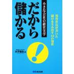 だから、儲かる 現役社長が書いた 小さな会社の経営実学 社長、アナタのここが勘違い! 儲けを生み出す44の知恵