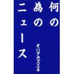 何の為のニュース