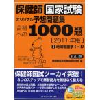 保健師国家試験オリジナル予想問題集合格への1000題 2011年版1