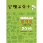 CHOI-BEN 管理栄養士ちょいと便利な資料集 2016