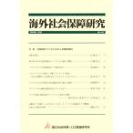 海外社会保障研究 162