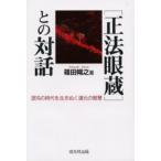 「正法眼蔵」との対話 混沌の時代を生きぬく道元の智慧
