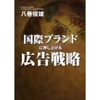 国際ブランドに押し上げる広告戦略