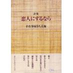 恋人にするなら 詩集