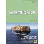 国際物流英語