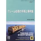クレーム処理の手順と事例集