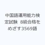  китайский язык эксплуатация способность сертификация экзамен 8 класс соответствие требованиям ....3569 язык 