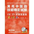 実用中国語技能検定試験問題集4・準4・5級 第18〜27回