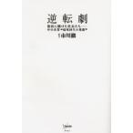 逆転劇 復活に賭けた社長たち 中小企業“起死回生の発想”