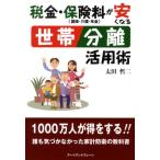税金・保険料〈国保・介護・年金〉が安くなる世帯分離活用術