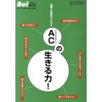 ACの生きる力! 回復と成長のプロセス