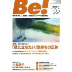 Be! 依存症・AC・人間関係…回復とセルフケアの最新情報 105（2011Dec.）