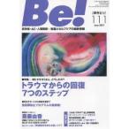 Be! 依存症・AC・人間関係…回復とセルフケアの最新情報 111（2013June）