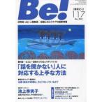 Be! 〈依存症・AC・人間関係〉回復とセルフケアの最新情報 117（2014Dec.）
