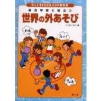 Yahoo! Yahoo!ショッピング(ヤフー ショッピング)世界の外あそび 総合学習に役立つ