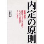 内定の原則 就職活動で成功する人だけが持つたった一つの原則がここにある