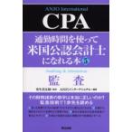 通勤時間を使って米国公認会計士になれる本 5
