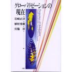 グローバリゼーションの現在