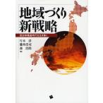 地域づくり新戦略 自治体格差時代を生き抜く