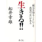 生きる!! 「根元を知ること」にこそ真実の「生」がある