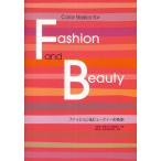 ファッション＆ビューティーの色彩