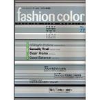 ファッションカラー 2007年秋冬号