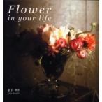 Flower in your life 花スタイル