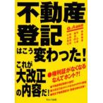不動産登記はこう変わった! これが大改正の内容だ! Q＆A速報版