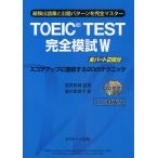 TOEIC TEST完全模試W 最頻出語彙と出題パターンを完全マスター
