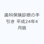 歯科保険診療の手引き 平成24年4月版