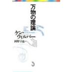 万物の理論 ビジネス・政治・科学からスピリチュアリティまで