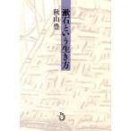 漱石という生き方