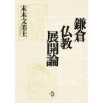 鎌倉仏教展開論