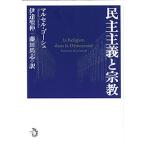 民主主義と宗教