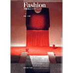 Fashion 多面体としてのファッション