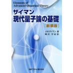 ザイマン現代量子論の基礎 新装版