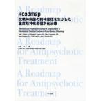 Roadmap抗精神病薬の精神薬理を生かした重度精神疾患個別化治療