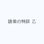 語彙の特訓 乙