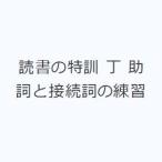 読書の特訓 丁 助詞と接続詞の練習