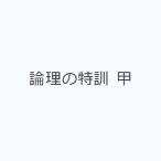 論理の特訓 甲