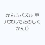 かんじパズル 甲 パズルでたのしくかんじ