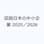 図説日本の中小企業 2025／2026