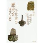 埋もれた中国古代の海昏侯国 3