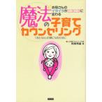 魔法の子育てカウンセリング お母さんのイライラがニコニコに変わる 「おとな心」の親になるために