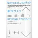 Beyondコロナの都市づくり ソシオエコロジカル・ディベロップメントの時代