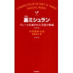 裏ミシュラン ヴェールを剥がれた美食の権威