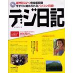 デジ日記 徒然Diary完全版収録今すぐに始められるパソコン日記!