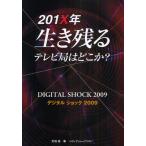 201X年生き残るテレビ局はどこか? デジタルショック2009